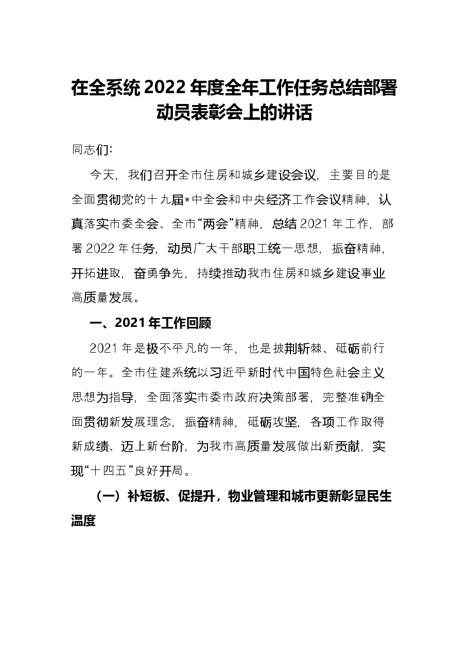 在全系统2022年度全年工作任务总结部署动员表彰会上的讲话.docx,第1页预览