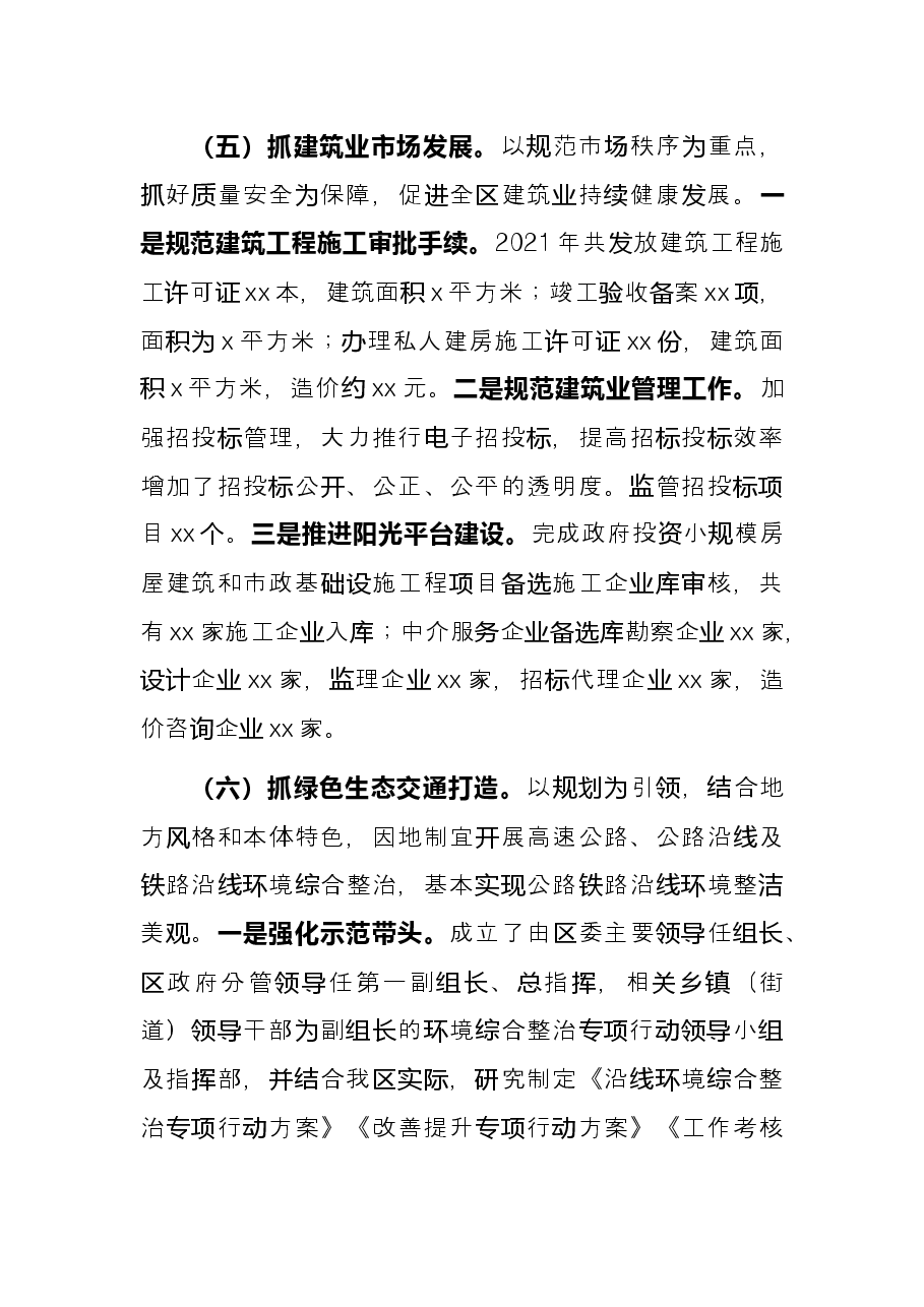 区住房和城乡建设局2021年工作总结.docx,第4页预览