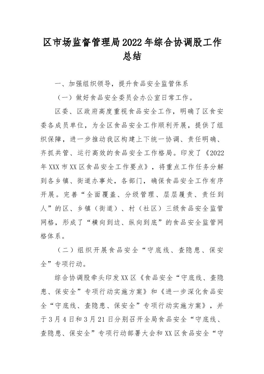 区市场监督管理局2022年综合协调股工作总结.docx,第1页预览