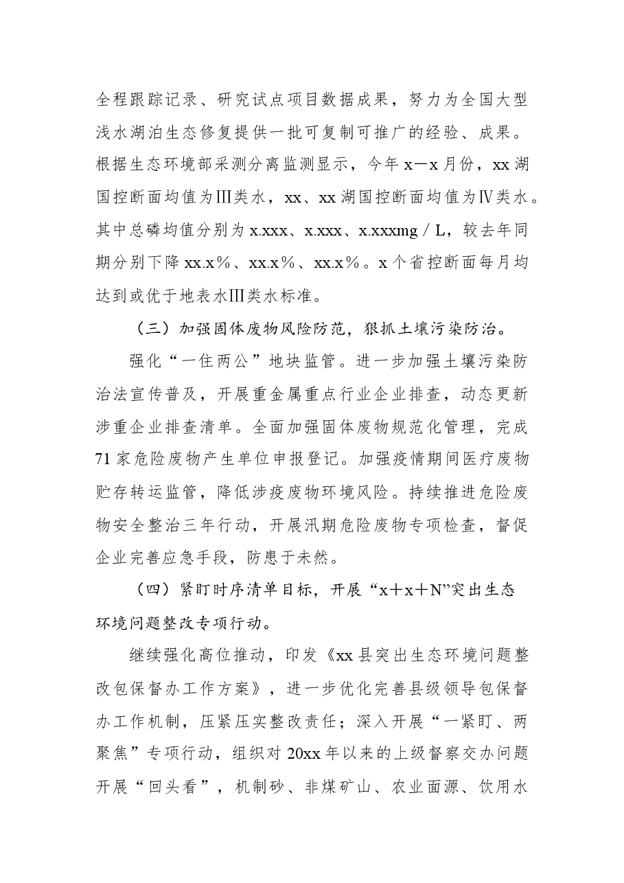 生态环境分局2022年度上半年工作总结及下半年工作安排(区县).docx,第3页预览