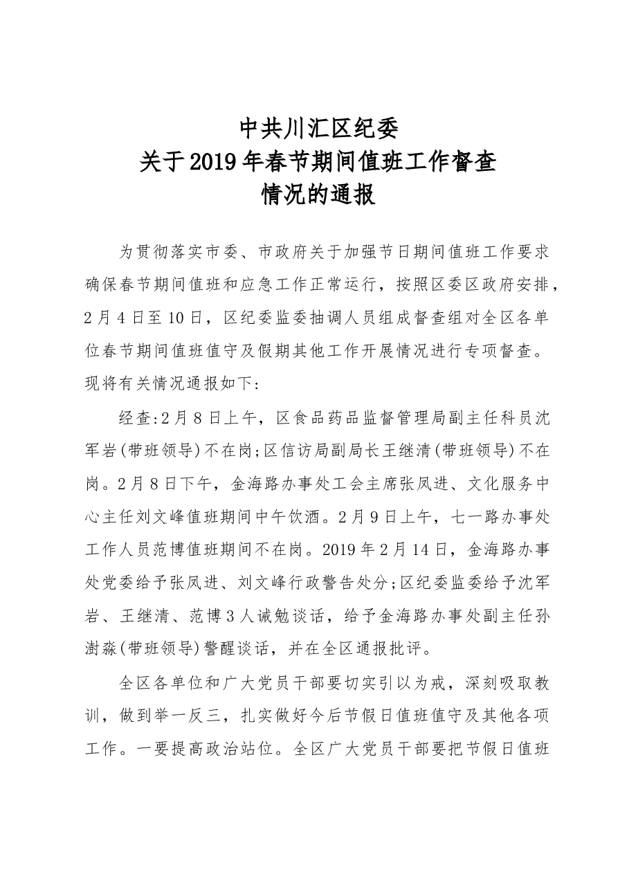 中共川汇区纪委关于2019年春节期间值班工作督查情况的通报.docx,第1页预览