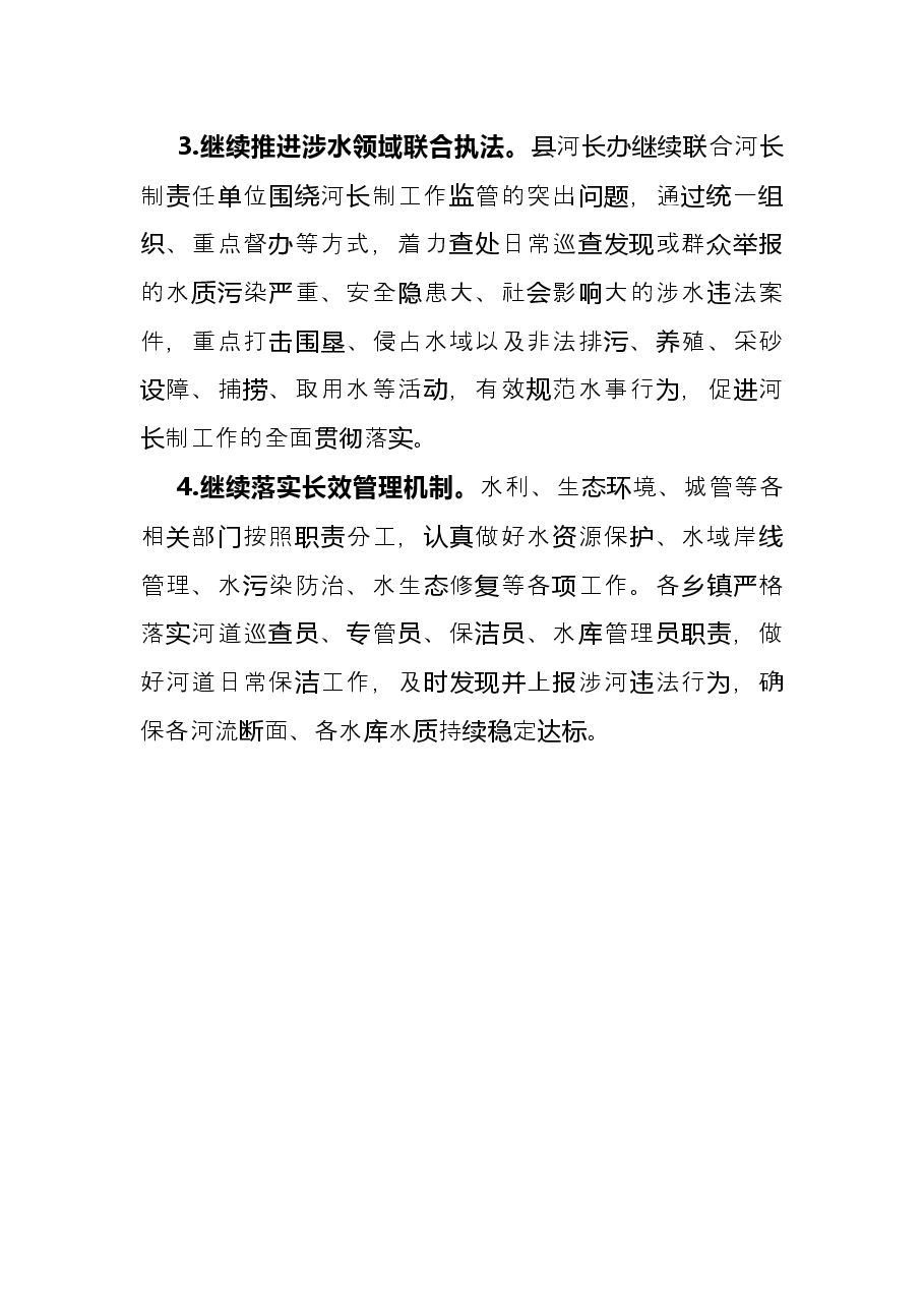 县关于“扎实落实‘河长制’推进X河流域环境综合治理”的工作总结报告.docx,第4页预览