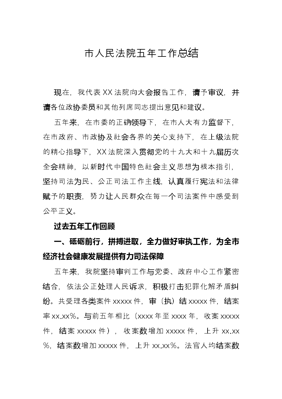 市人民法院五年工作总结.docx,第1页预览