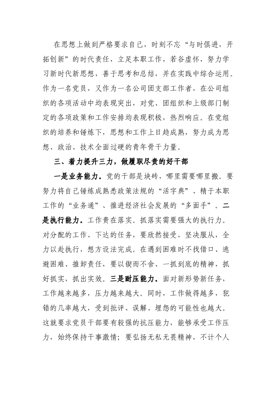 立足岗位扛起使命担当 奋力描绘公司发展蓝图——优秀团干部先进事迹材料.docx,第3页预览