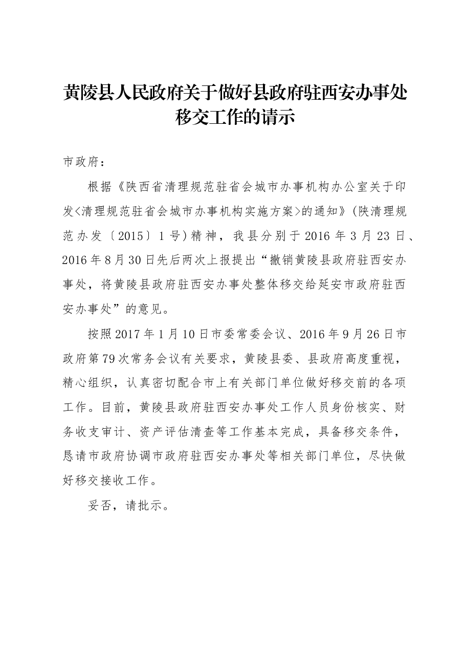 黄陵县人民政府关于做好县政府驻西安办事处移交工作的请示.docx，第1页预览