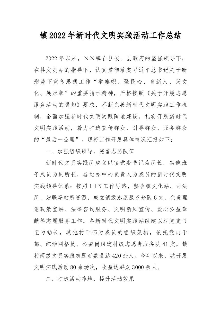 镇2022年新时代文明实践活动工作总结.docx,第1页预览