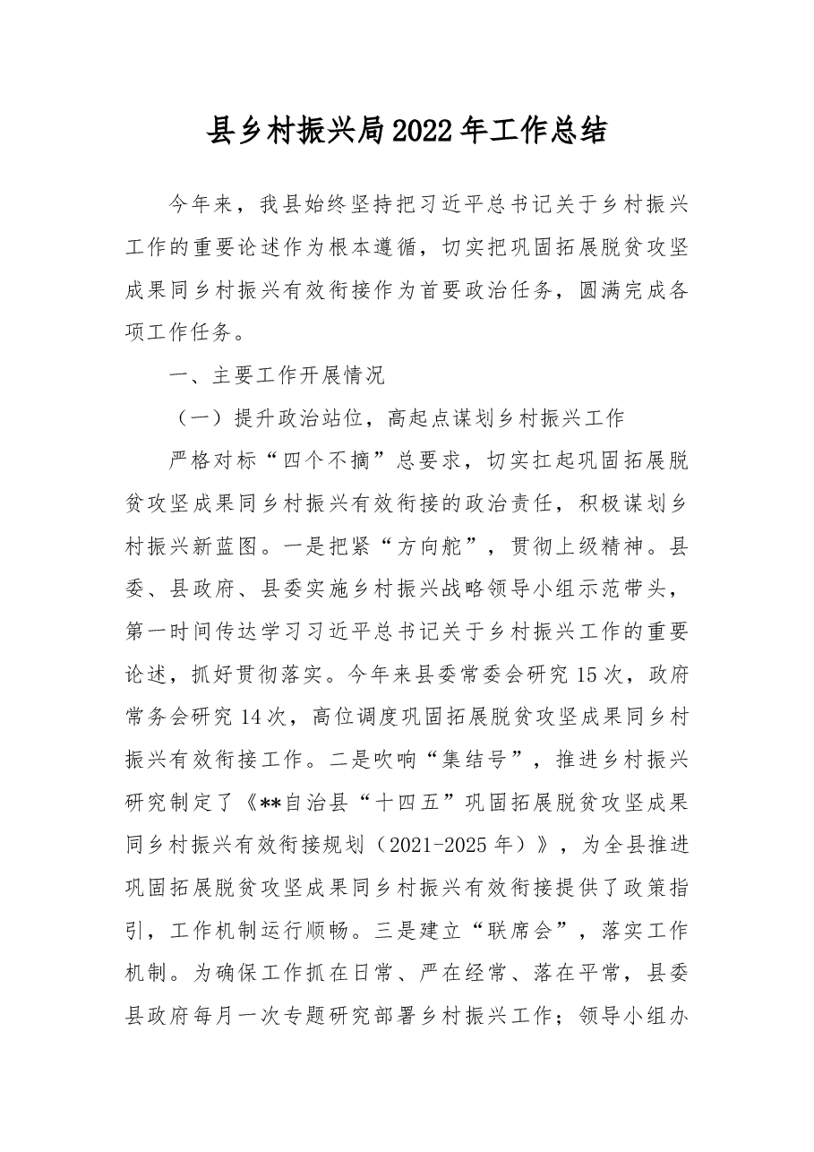 县乡村振兴局2022年工作总结.docx，第1页预览