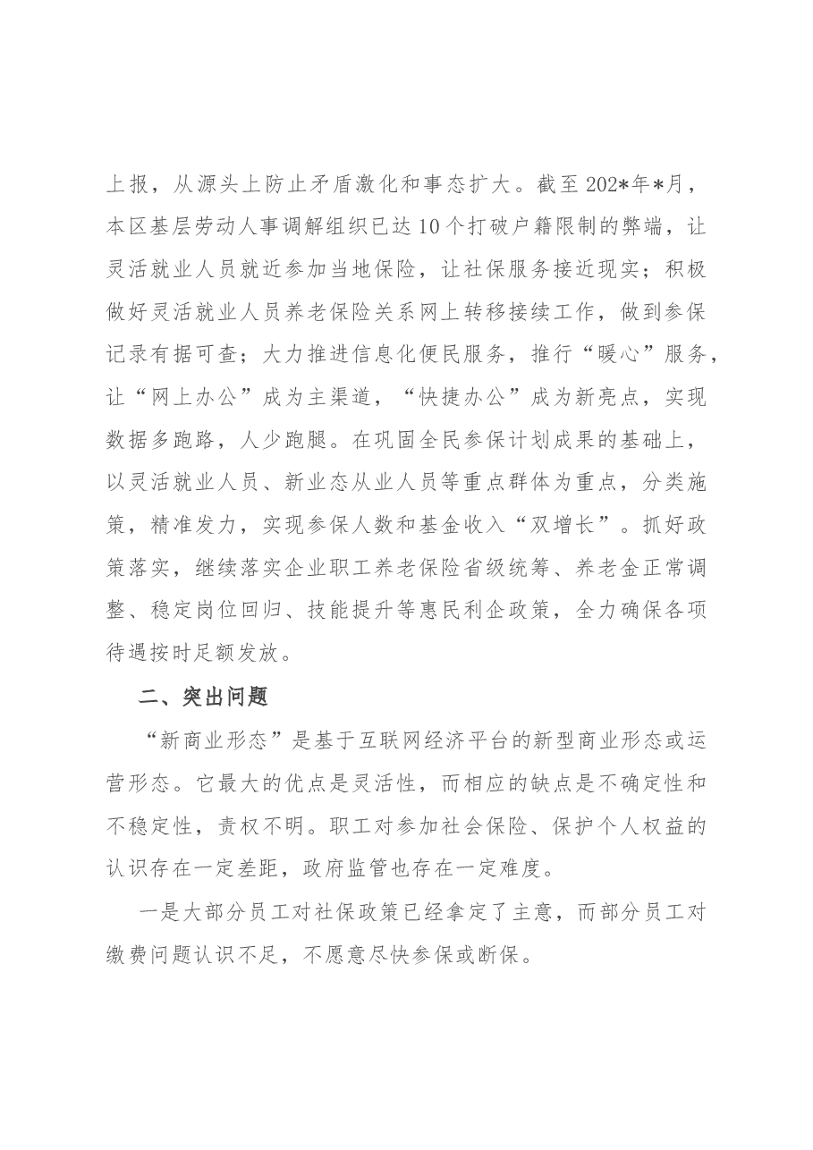 市人社局维护新就业形态劳动者劳动保障权益工作总结.docx,第3页预览