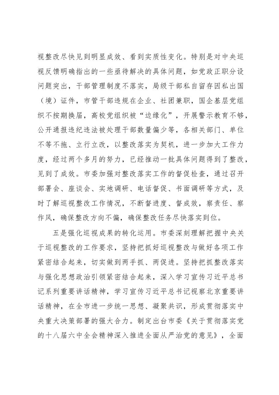 中共北京市委关于巡视整改情况的通报.docx,第4页预览