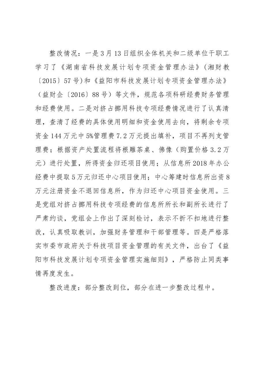 中共益阳市科学技术局党组关于巡察整改情况的通报.docx,第4页预览