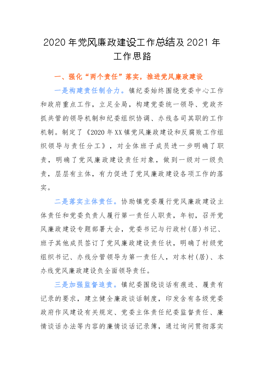 镇党风廉政建设工作总结及工作思路.docx,第1页预览