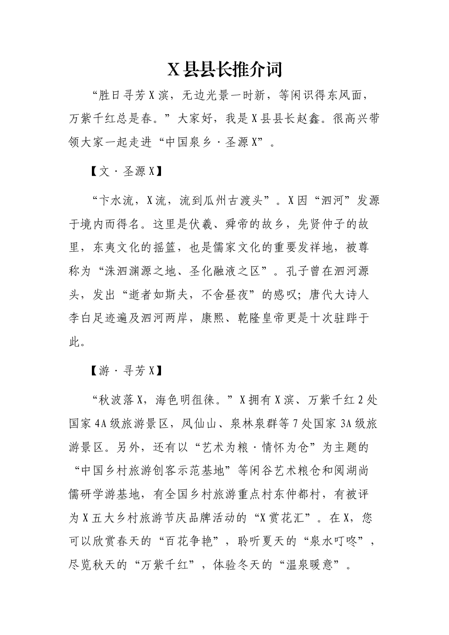 X县县长推介词.docx，第1页预览