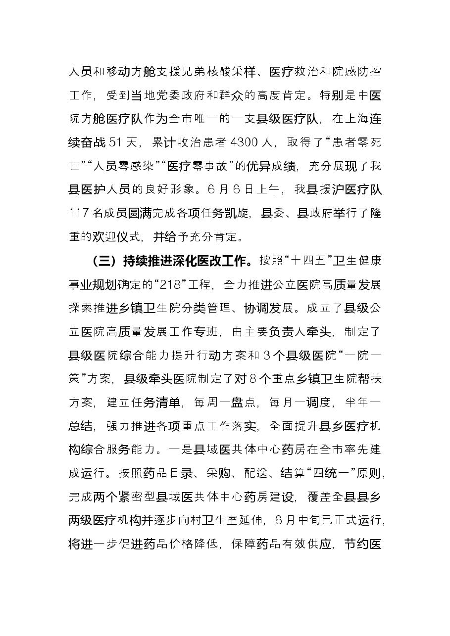 县卫健委2022年上半年工作总结.docx,第4页预览