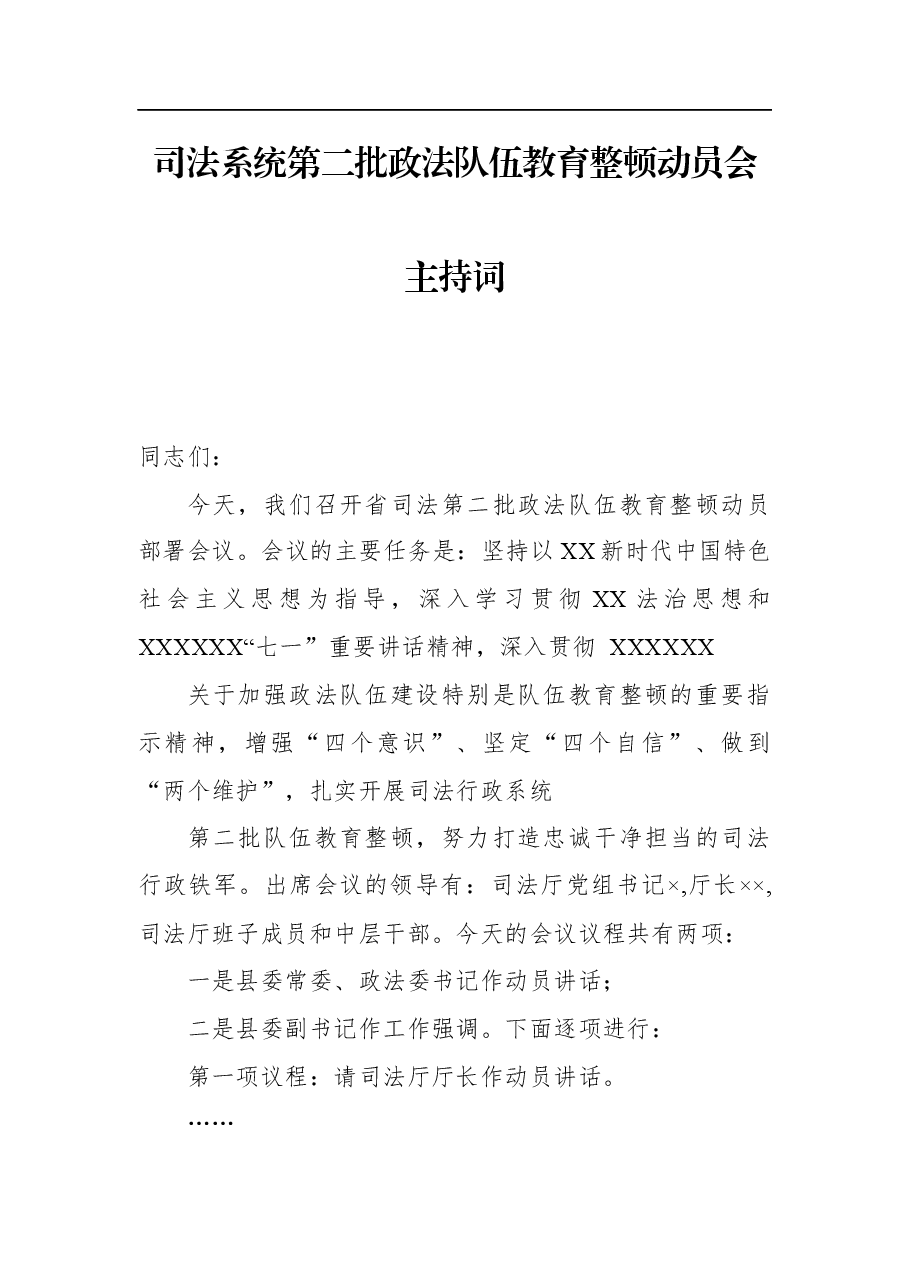 司法系统第二批政法队伍教育整顿动员会主持词.docx,第1页预览