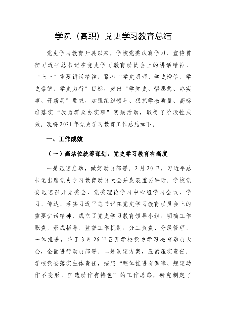 学院(高职)党史学习教育总结.docx,第1页预览