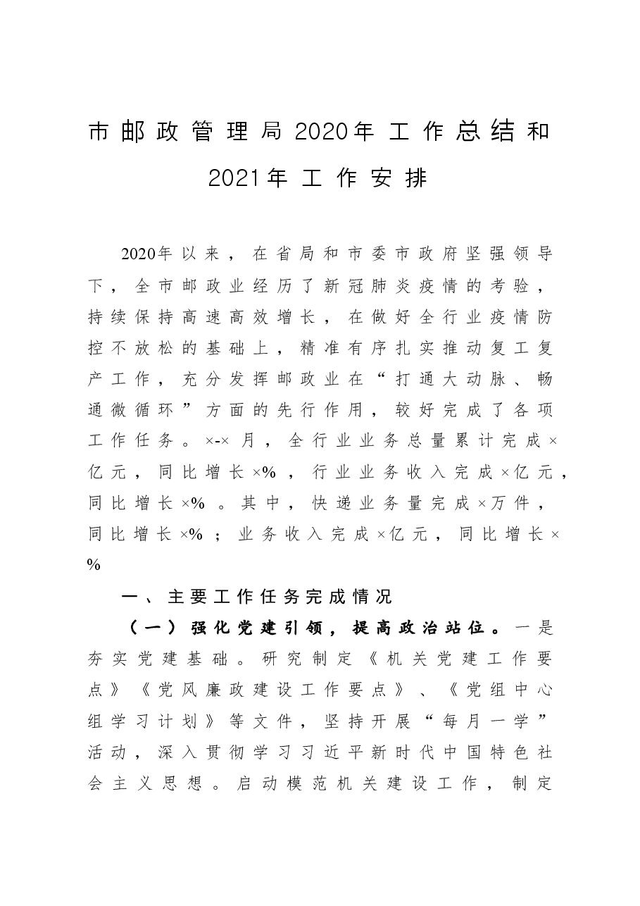 市邮政管理局工作总结和工作安排.docx,第1页预览