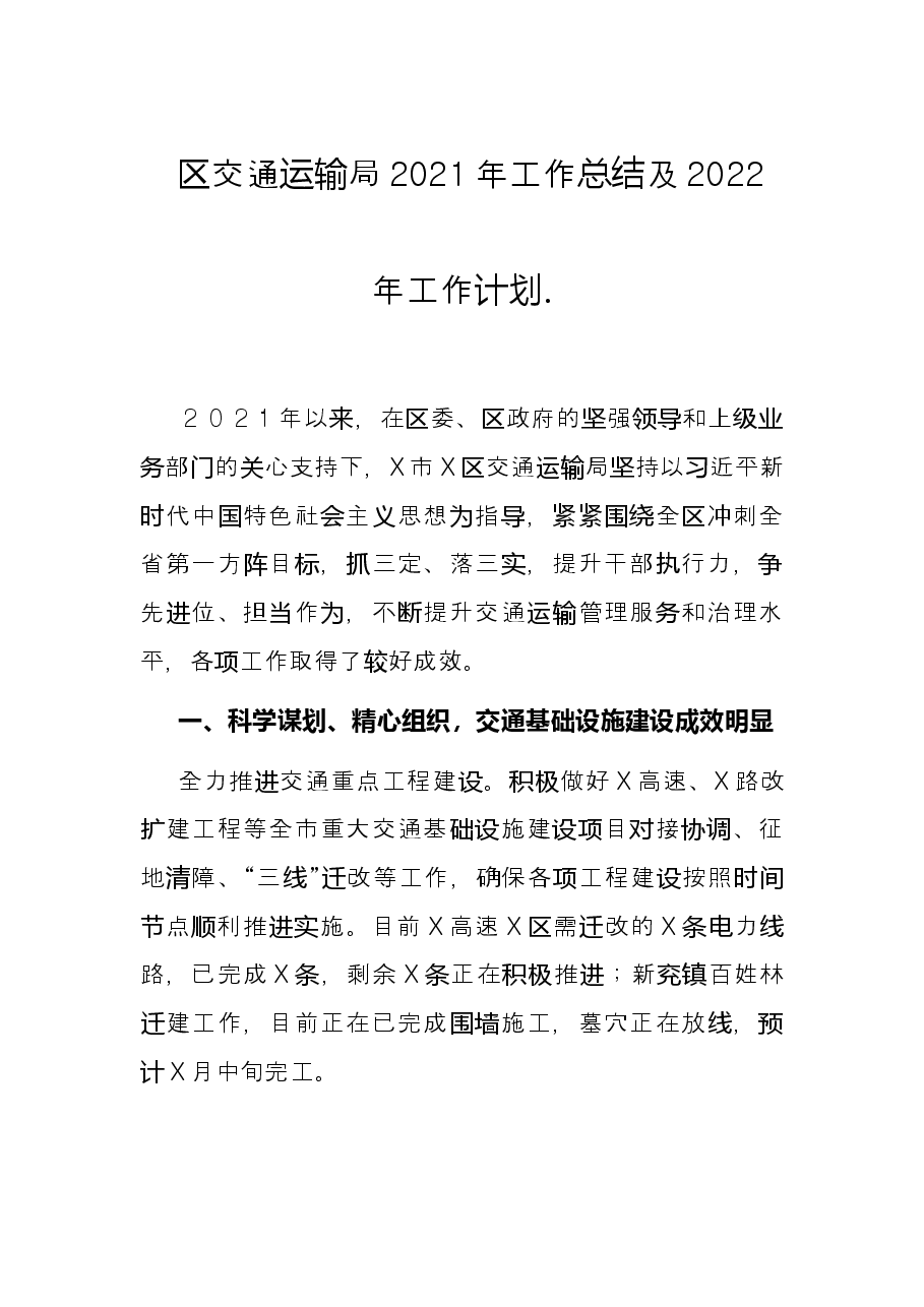 区交通运输局2021年工作总结及2022年工作计划.docx,第1页预览