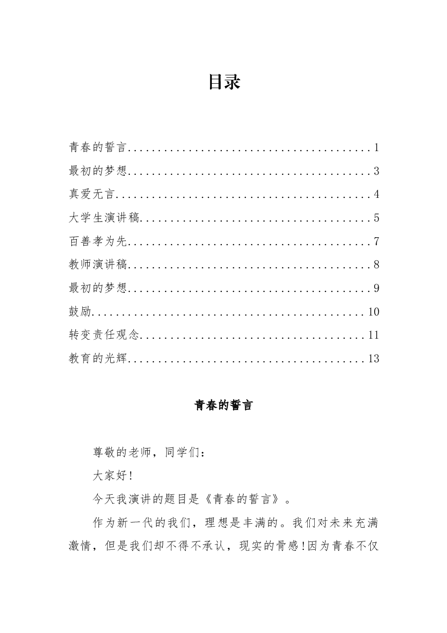 (10篇)学生、教师优秀演讲稿汇编.docx,第1页预览