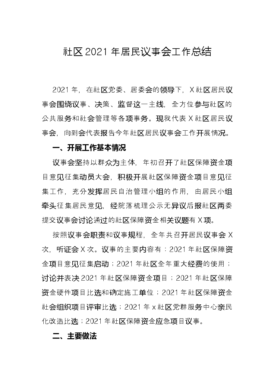 社区2021年居民议事会工作总结.docx,第1页预览