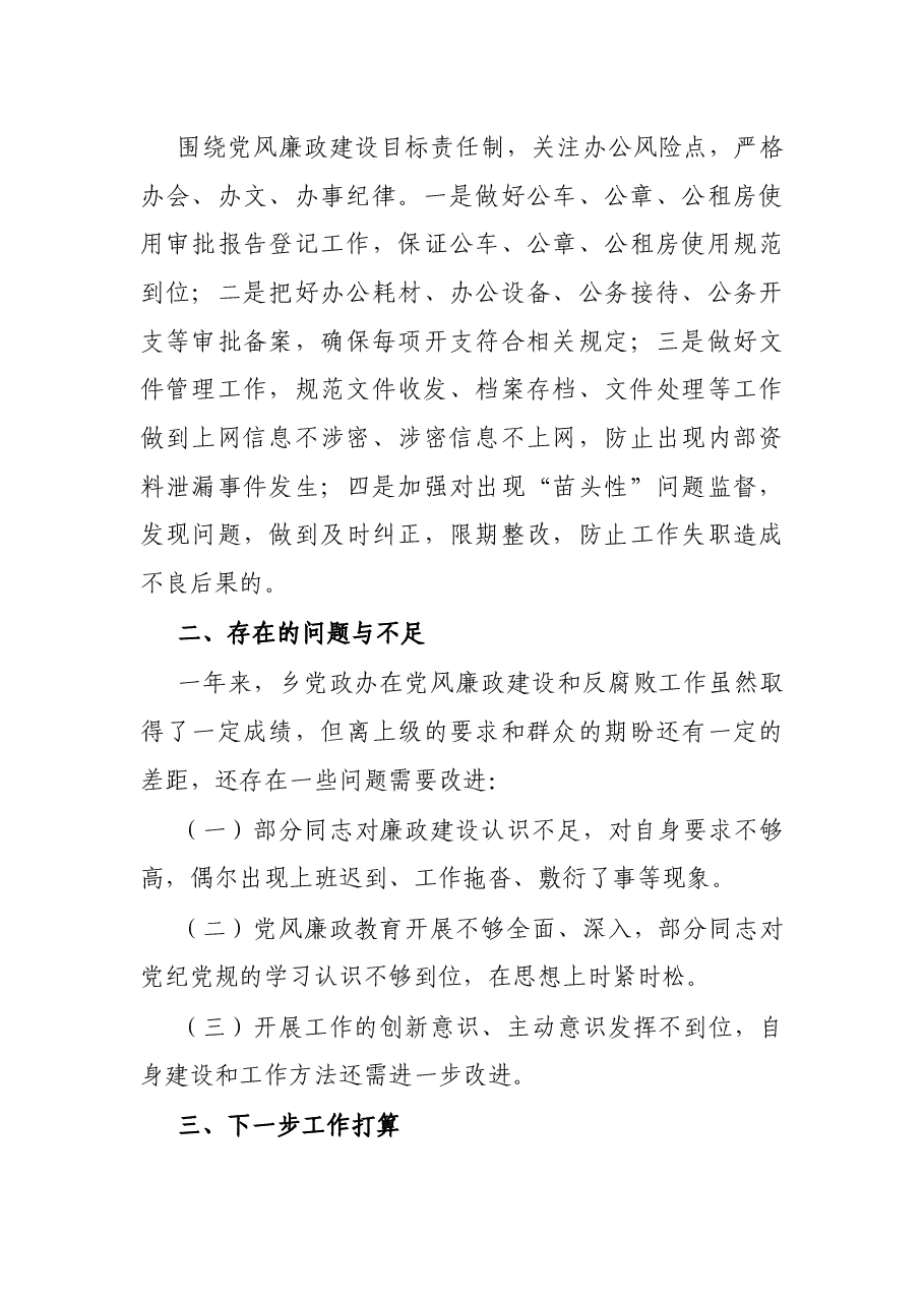乡党政办2021年党风廉政建设工作总结.docx,第3页预览