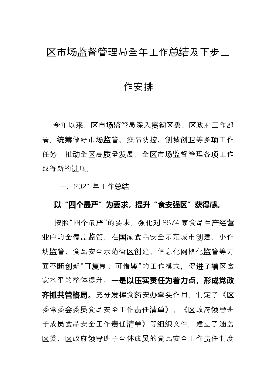 区市场监督管理局全年工作总结及下步工作安排.docx,第1页预览