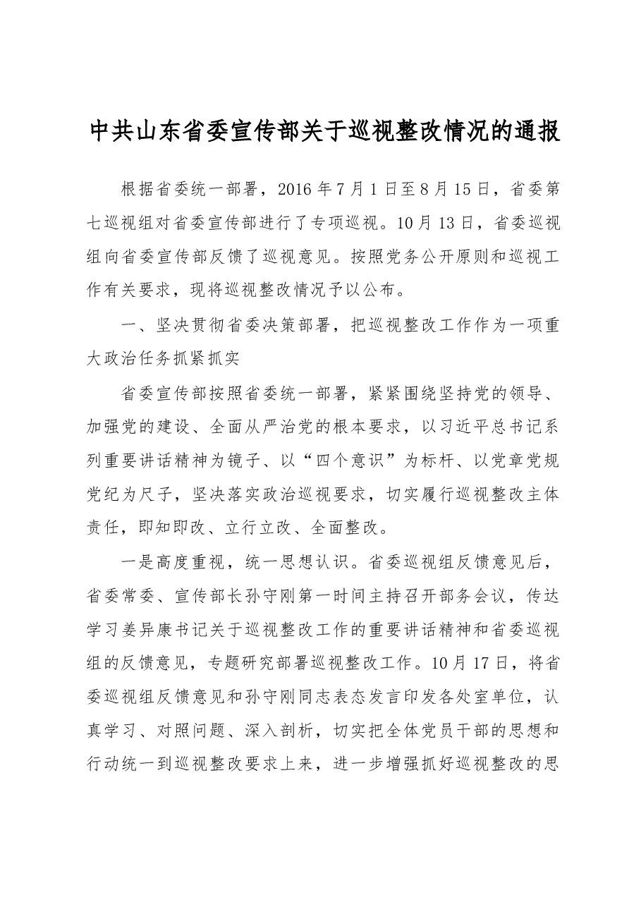 中共山东省委宣传部关于巡视整改情况的通报.docx,第1页预览