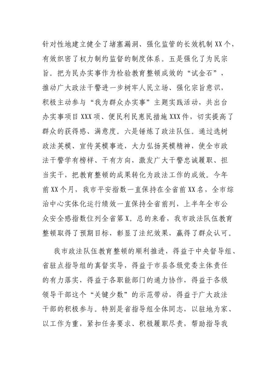 在全市政法队伍教育整顿总结大会上的讲话(市委书记).docx,第3页预览