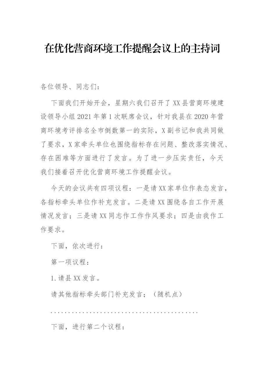 在优化营商环境工作提醒会议上的主持词.docx,第1页预览