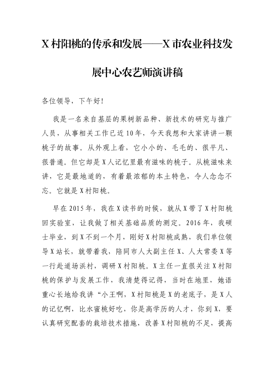 X村阳桃的传承和发展——X市农业科技发展中心农艺师演讲稿.docx,第1页预览
