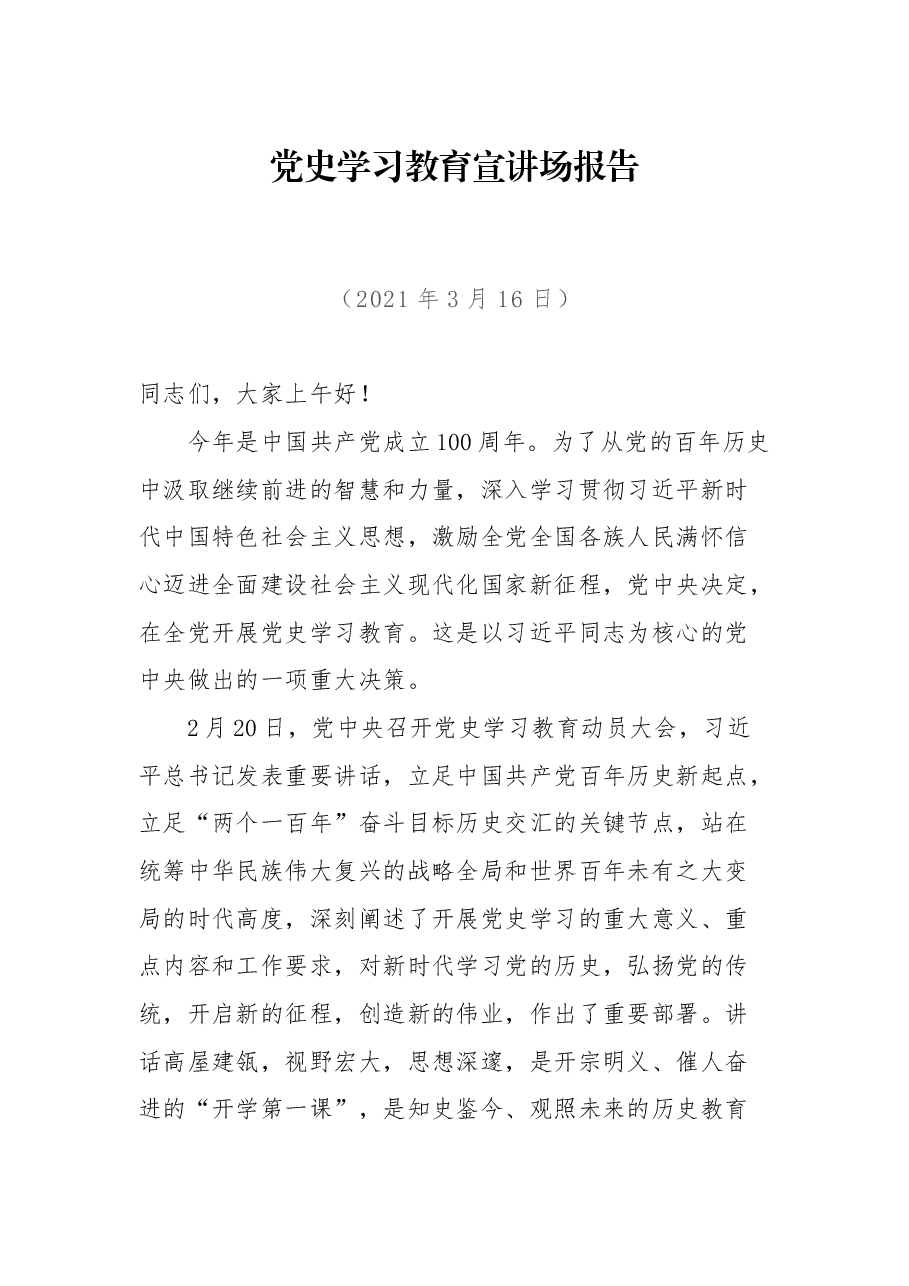 百年党史专题党课+主持词：党史学习教育宣讲场报告.docx，第1页预览