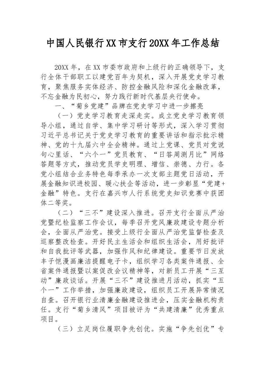 中国人民银行XX市支行20XX年工作总结.docx,第1页预览
