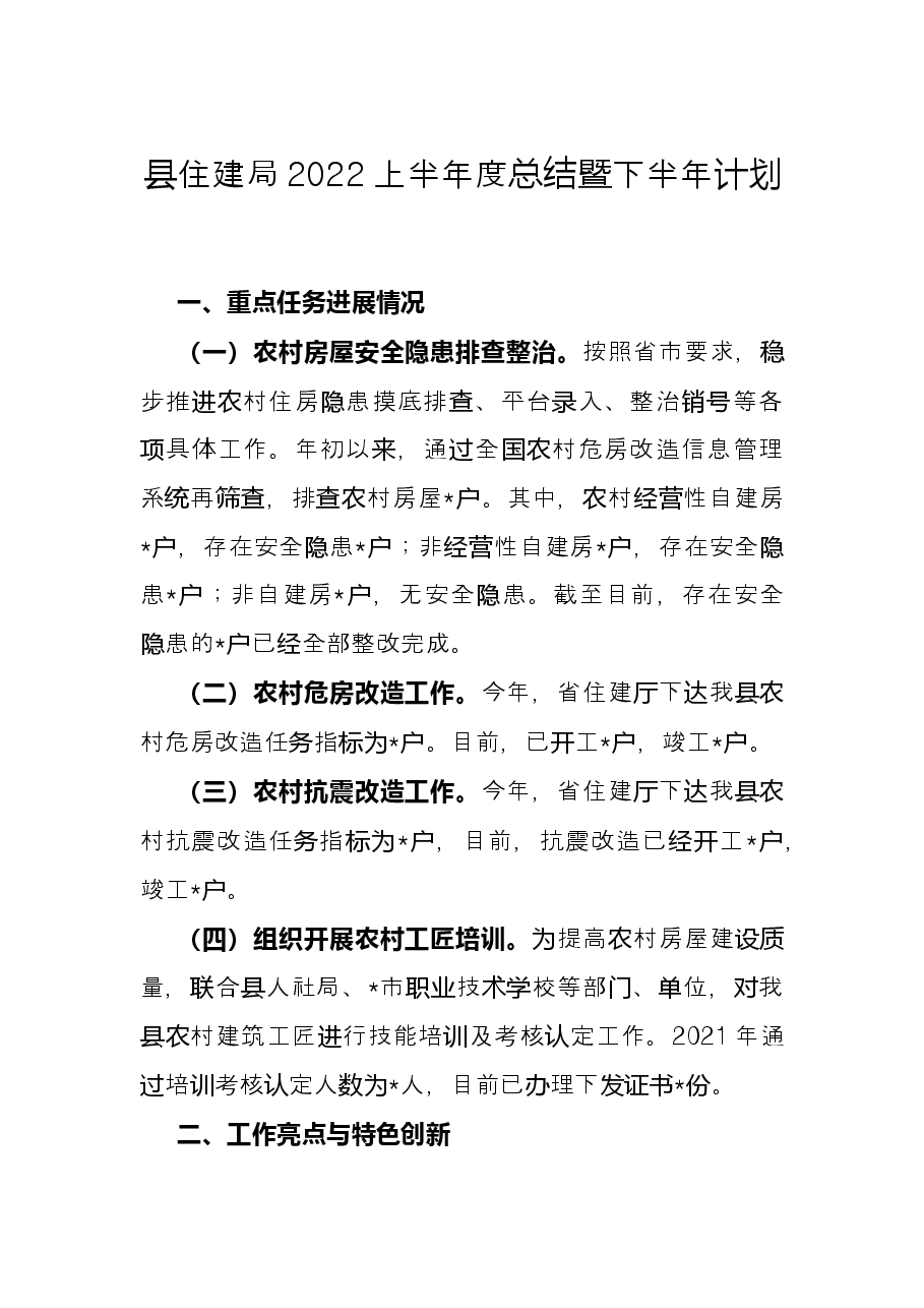 县住建局2022上半年度总结暨下半年计划.docx,第1页预览