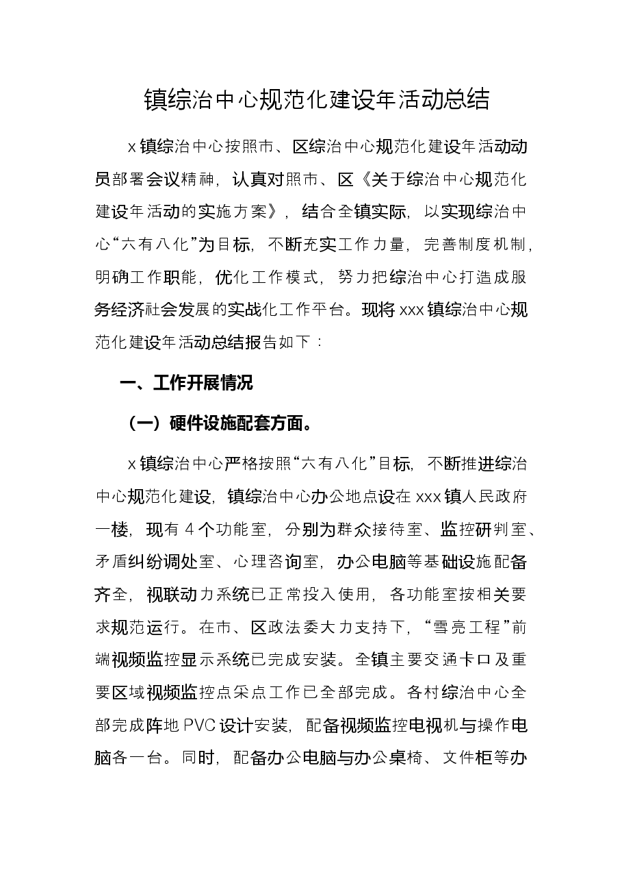 镇综治中心规范化建设年活动总结.docx,第1页预览
