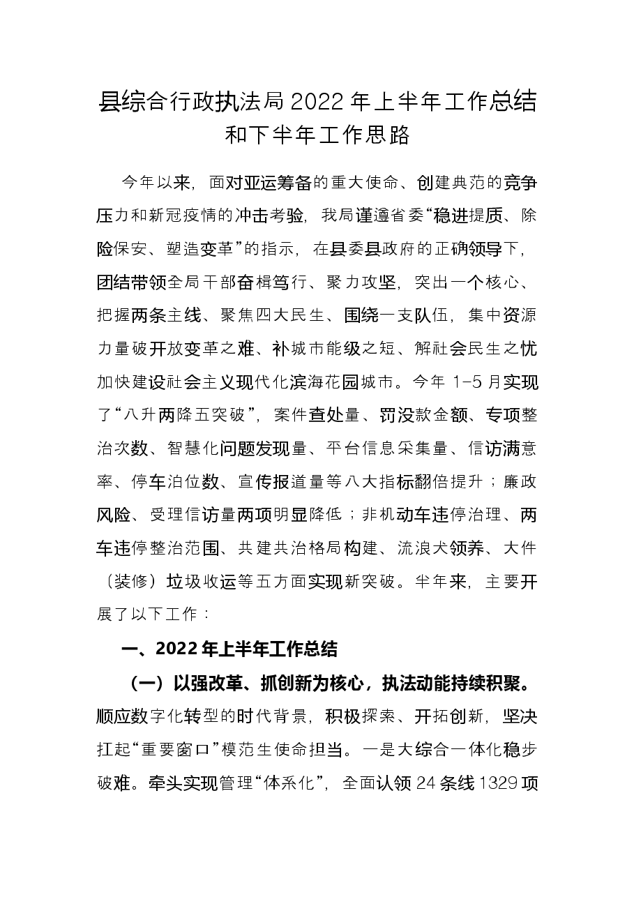 县综合行政执法局2022年上半年工作总结和下半年工作思路.docx,第1页预览