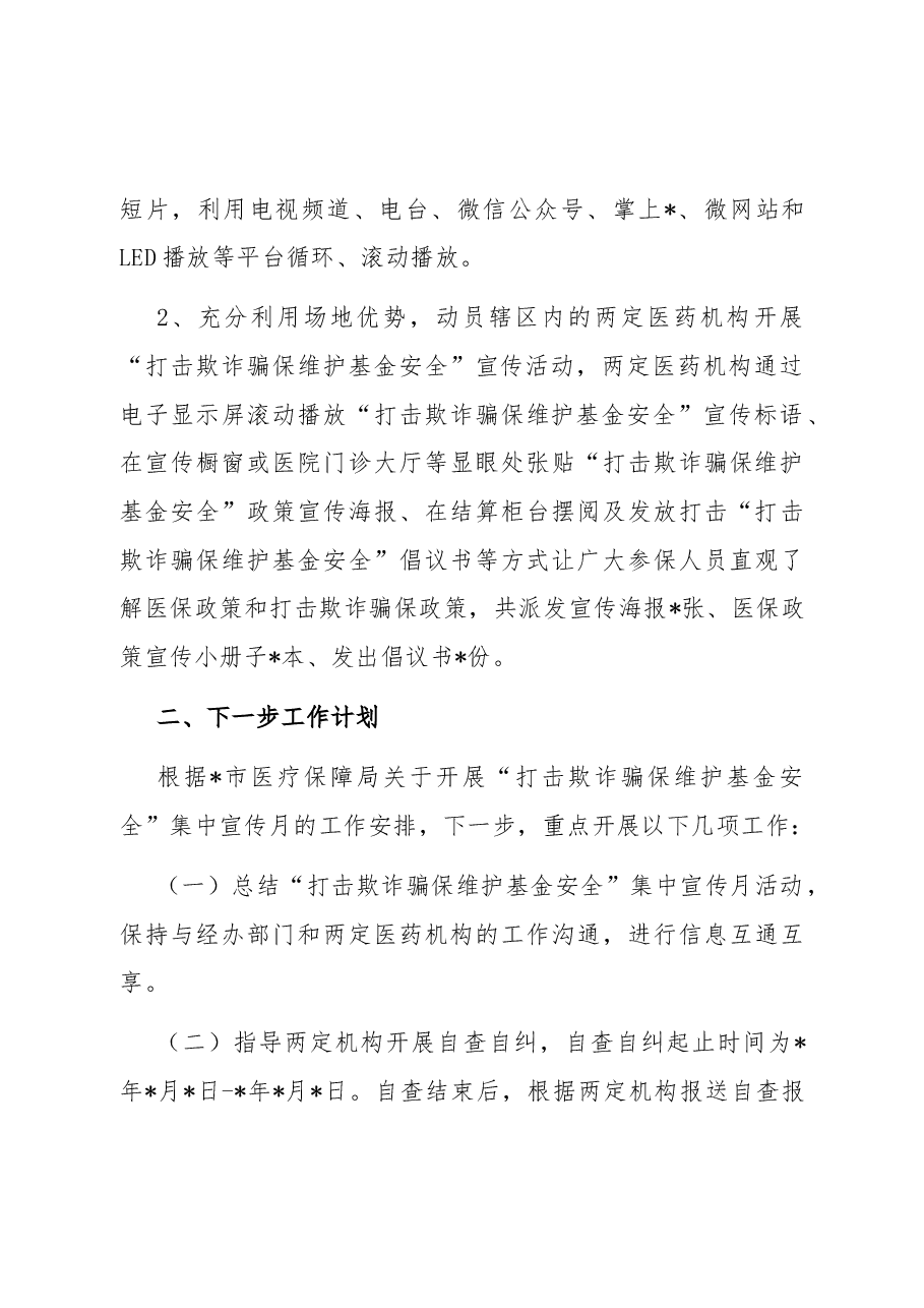 市医疗保障局开展“打击欺诈骗保 维护基金安全”集中宣传月活动总结.docx,第3页预览