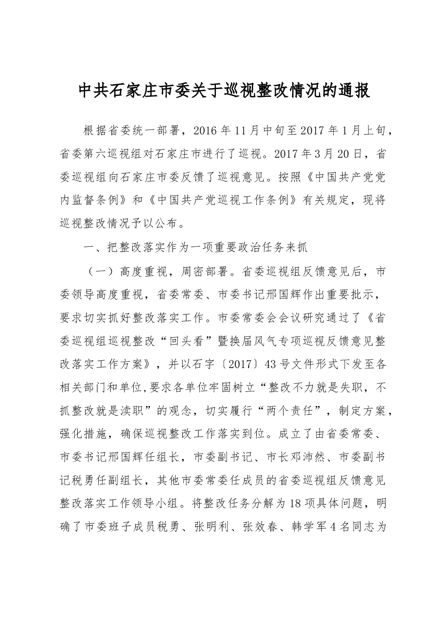 中共石家庄市委关于巡视整改情况的通报.docx，第1页预览