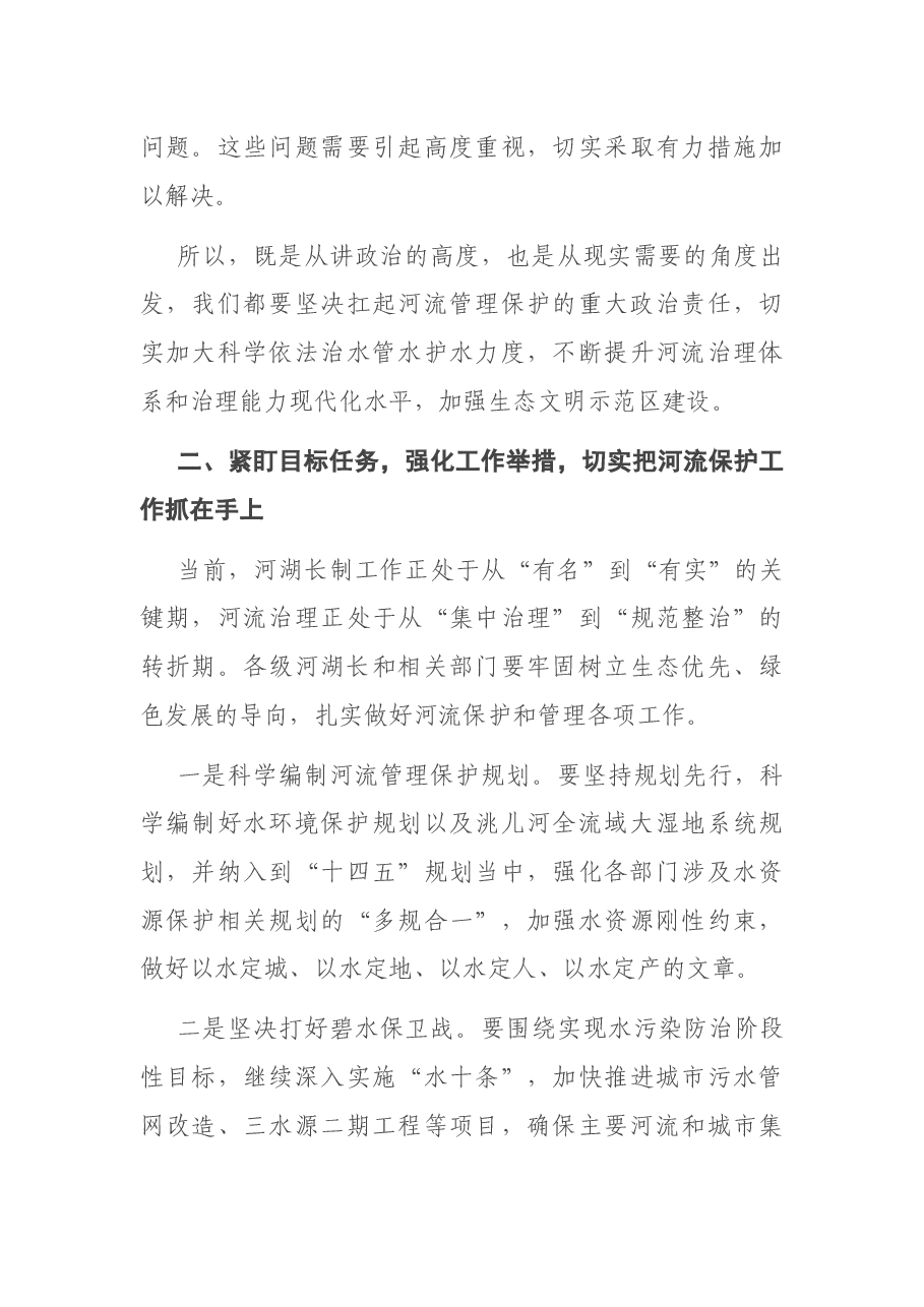 在全市总河湖长暨河湖长制工作推进会上的主持讲话.docx,第3页预览