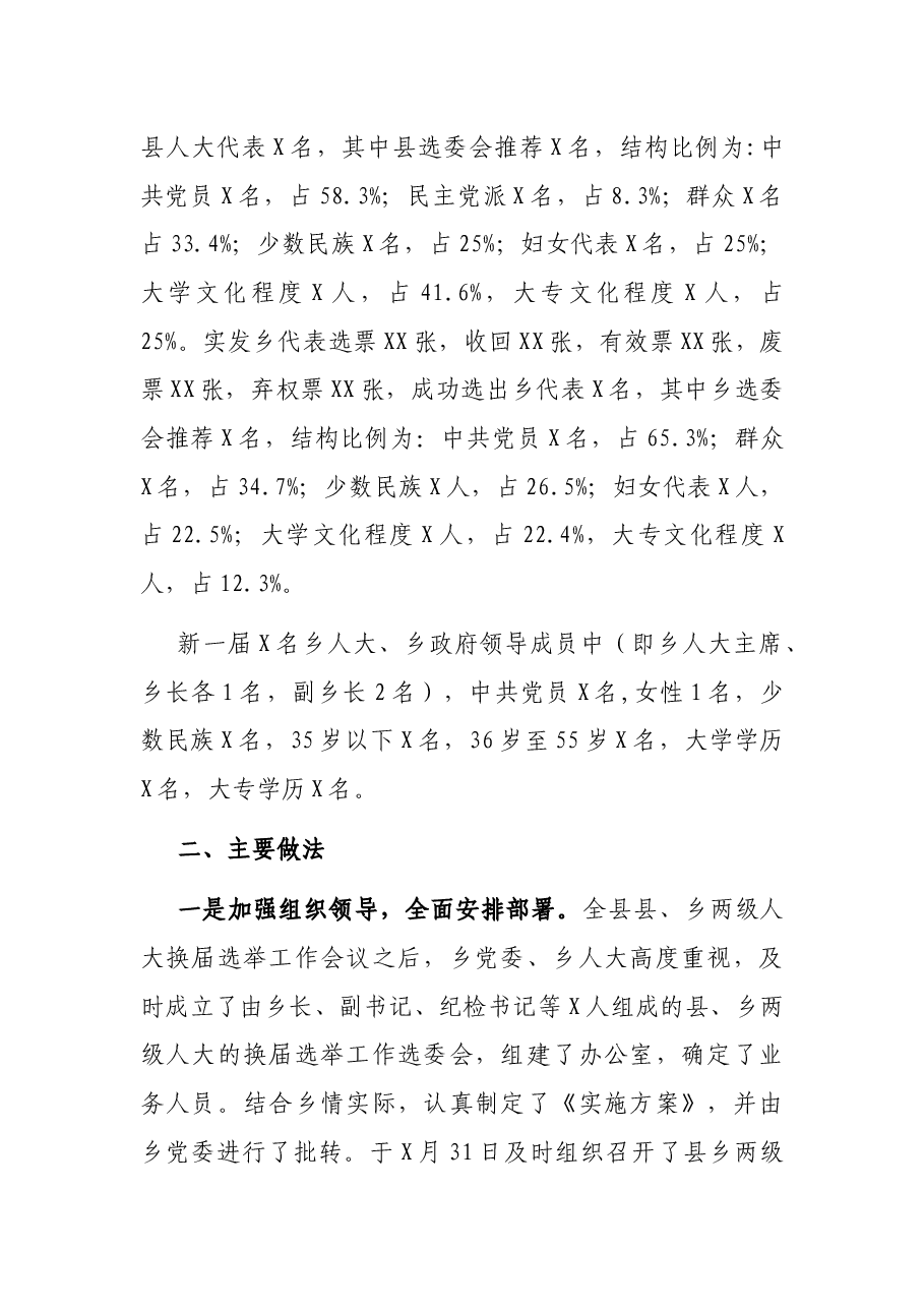 乡镇人大换届选举工作总结.docx,第2页预览