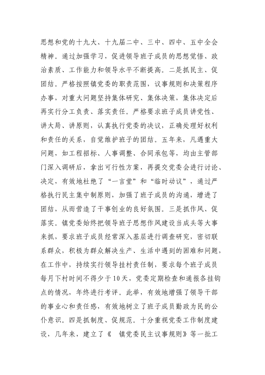 乡镇党委领导班子届期工作总结.docx,第2页预览