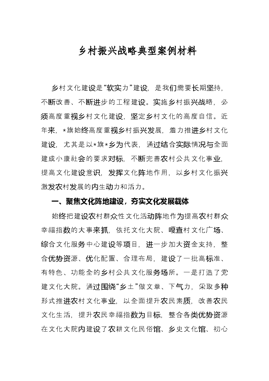乡村振兴战略典型案例材料.docx,第1页预览