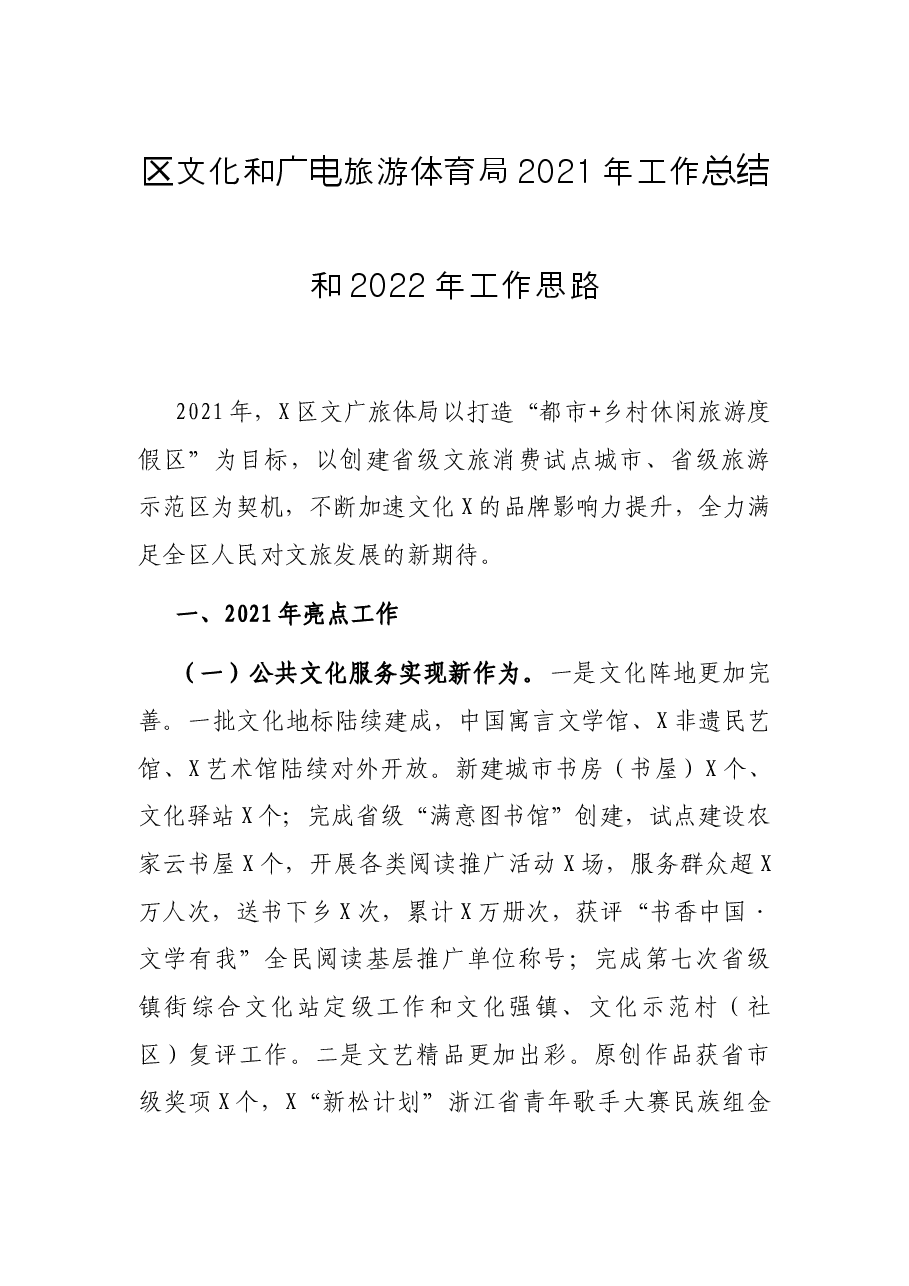 区文化和广电旅游体育局2021年工作总结和2022年工作思路.docx,第1页预览