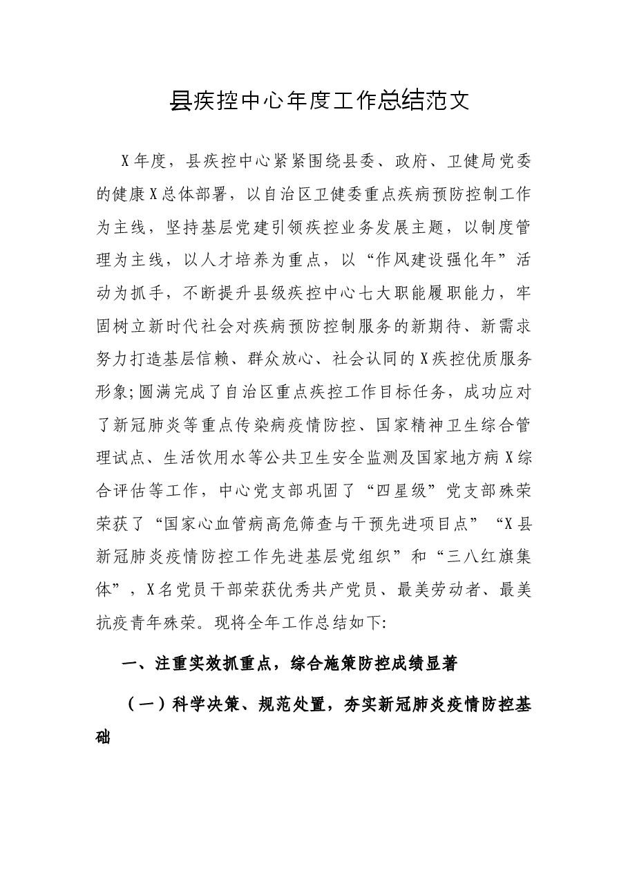 县疾控中心年度工作总结范文.docx,第1页预览