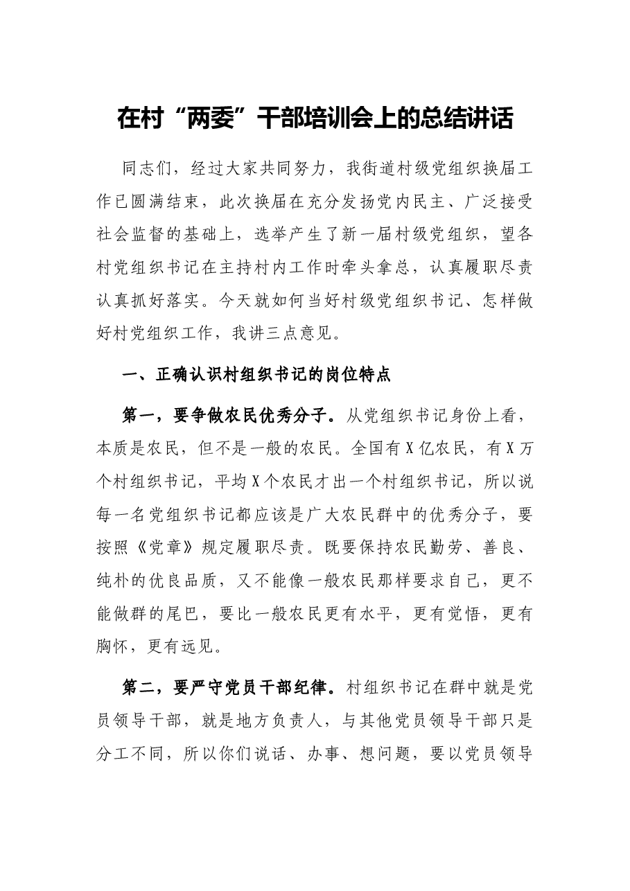 在村“两委”干部培训会上的总结讲话.docx,第1页预览
