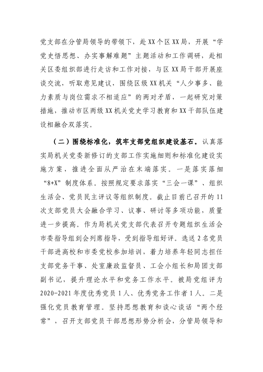 市局机关党支部2021年全面从严治党工作总结.docx,第3页预览