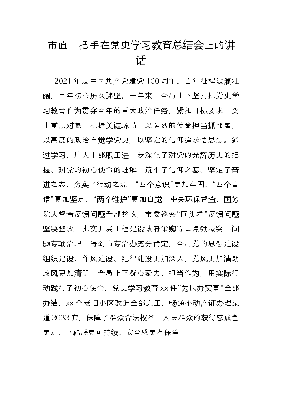 市直一把手在党史学习教育总结会上的讲话.docx,第1页预览