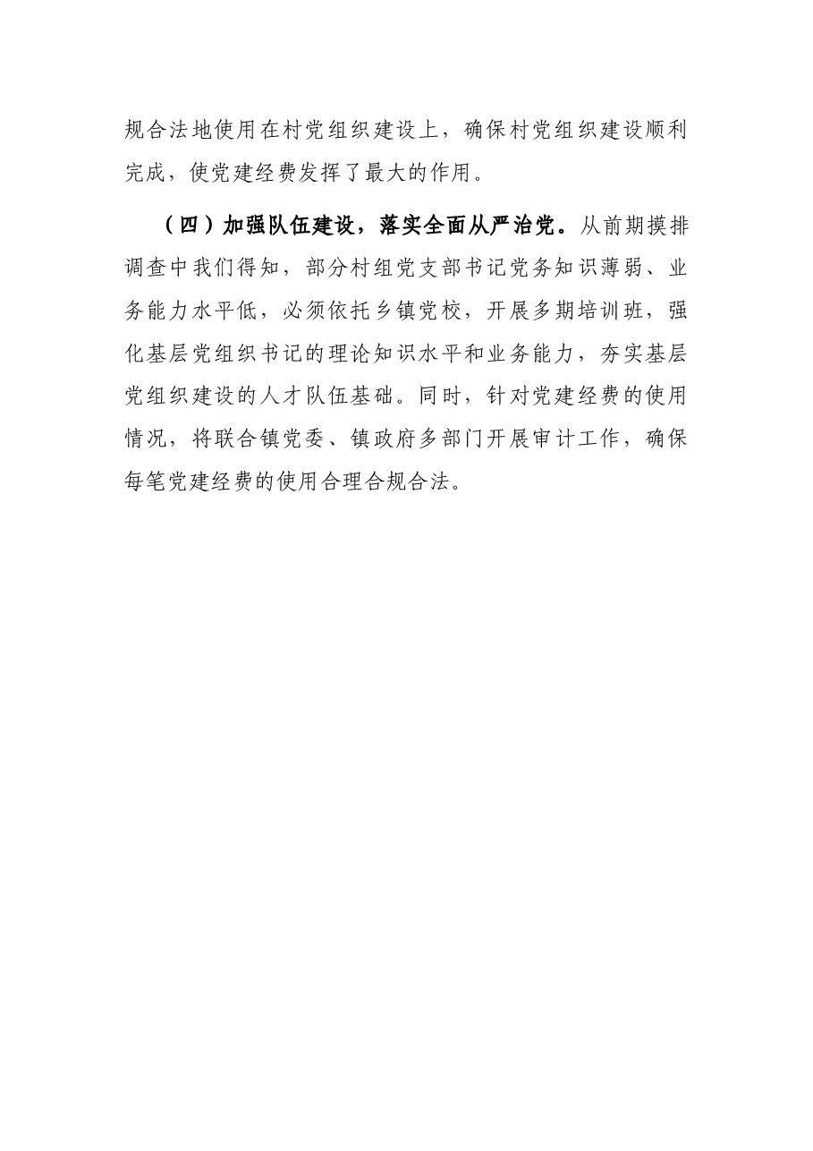 镇村党组织标准化建设情况总结.docx，第4页预览
