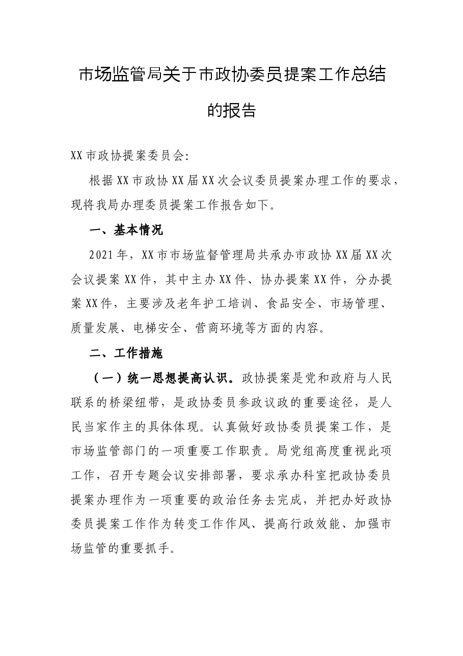 市场监管局关于市政协委员提案工作总结的报告.docx,第1页预览
