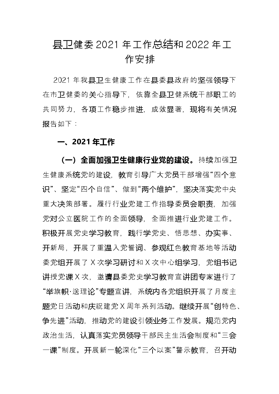 县卫健委2021年工作总结和2022年工作安排.docx,第1页预览