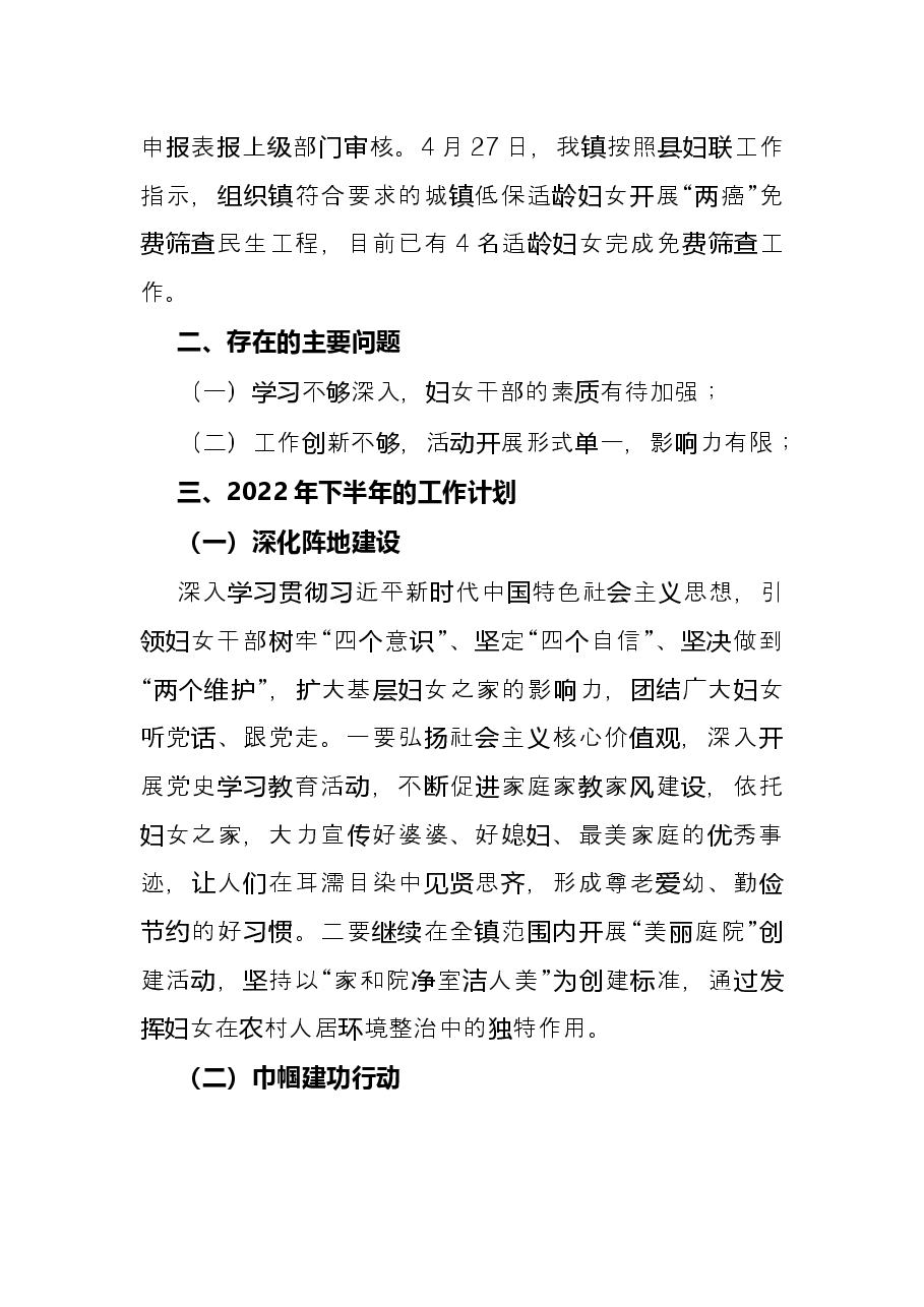 镇妇联2022年上半年工作总结暨下半年工作计划.docx,第4页预览