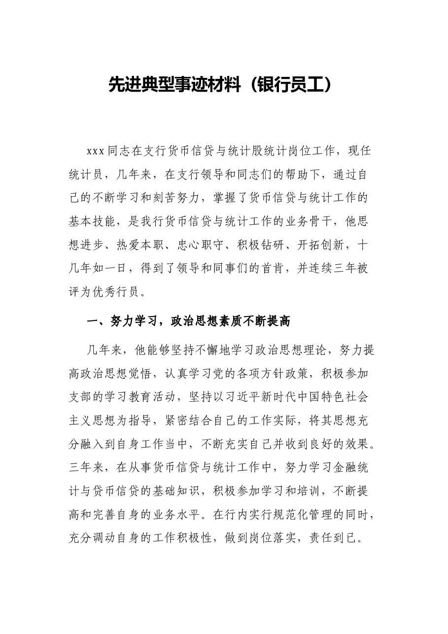 先进典型事迹材料(银行员工).docx,第1页预览